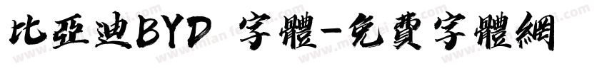 比亚迪BYD 字体字体转换